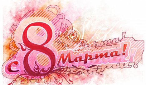 Поздравляем всех женщин с 8 Марта!