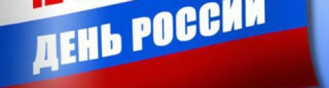 12 июня – День России! 