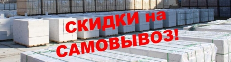 Скидки на самовывоз!!!